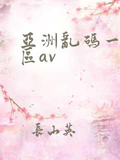 亚洲乱码一区二区av