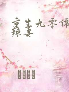 重生九零锦鲤小辣妻