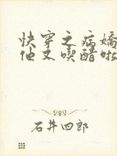 快穿之病娇男友他又吃醋啦