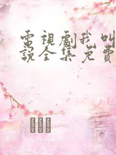 电视剧我叫刘传说全集免费下载