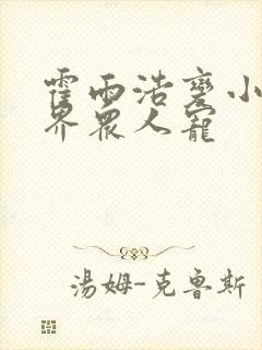 霍雨浩变小被神界众人宠