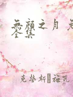 无颜之月 免费全集