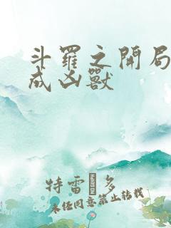 斗罗之开局穿越成凶兽