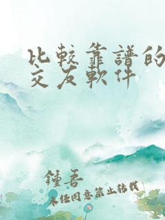 比较靠谱的方信交友软件