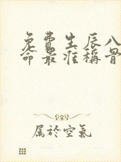 免费生辰八字算命最准称骨算命