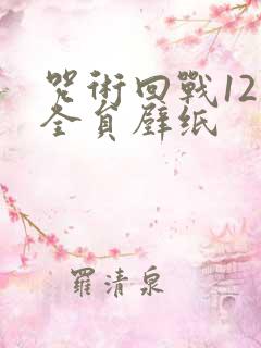 咒术回战12人全员壁纸