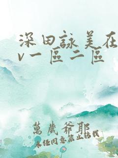 深田咏美在线av一区二区