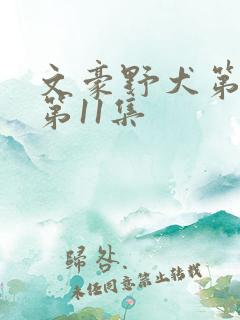 文豪野犬第四季第11集