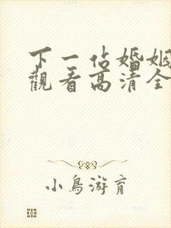 下一站婚姻免费观看高清全集剧情