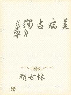 《独占病美人师尊》