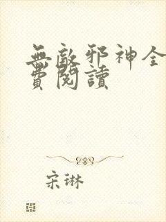 无敌邪神全文免费阅读