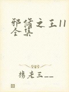 邪修之王11季全集