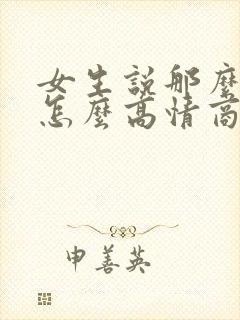 女生说那么晚了怎么高情商回复