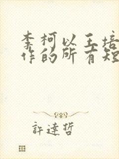 李柯以王培廷合作的所有短剧