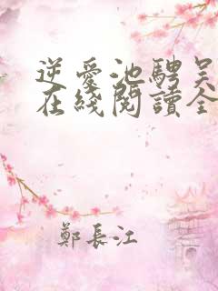 逆爱池骋吴所畏在线阅读全文