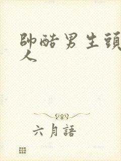 帅酷男生头像真人