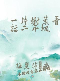 一片树叶看图写话二年级