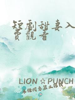 短剧甜妻入怀免费观看