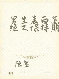 男生表白怎么拒绝又保持朋友关系