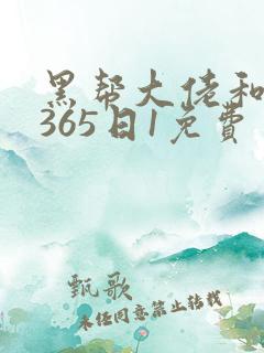 黑帮大佬和我的365日1免费