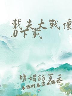 戴夫大战僵尸4.0下载