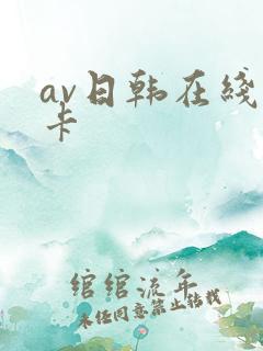 av日韩在线不卡