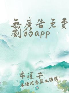 无广告免费追短剧的app