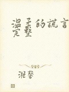 温柔的谎言电影完整