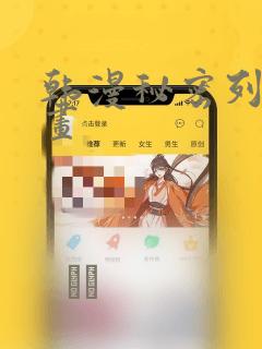 韩漫秘密列车漫画