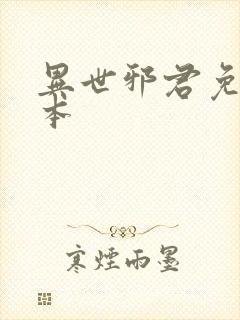 异世邪君免费完本