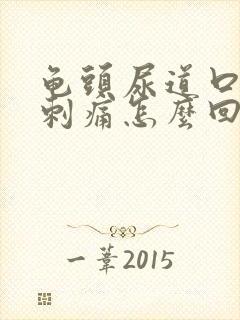 龟头尿道口有点刺痛怎么回事