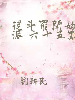 从斗罗开始的反派 六十五点