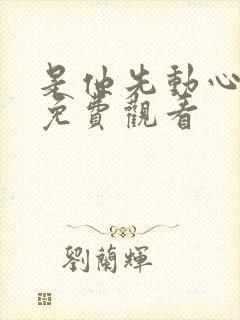 是他先动心短剧免费观看