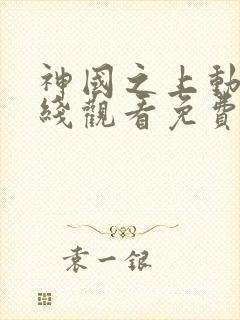 神国之上动漫在线观看免费版国语版