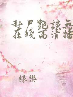 赶尸艳谈无删减在线高清播放