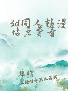 3d同人动漫网站免费看