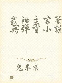 武神主宰笔趣阁无弹窗小说