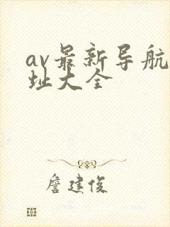 av最新导航网址大全