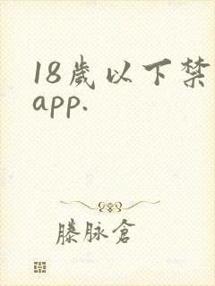 18岁以下禁看app.