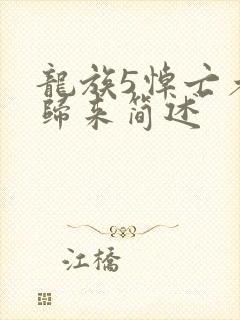 龙族5悼亡者的归来简述