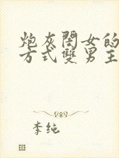 炮灰闺女的生存方式双男主