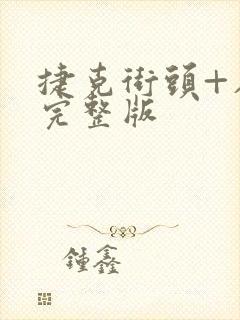 捷克街头+在线完整版