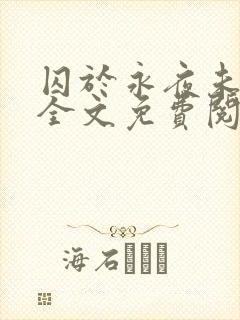 囚于永夜未删减全文免费阅读