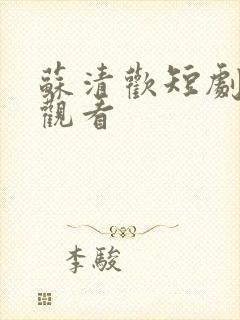 苏清欢短剧免费观看