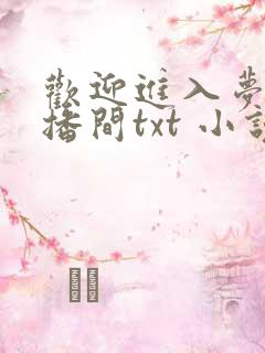 欢迎进入梦魇直播间txt 小说