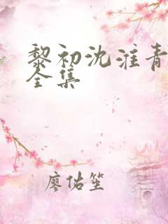 黎初沈淮青短剧全集