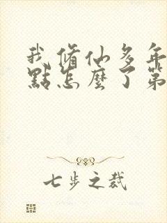 我修仙多年强亿点怎么了第三部