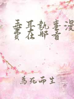 垂耳执事漫画免费在哪看