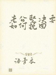 老公坚决要离婚如何挽回