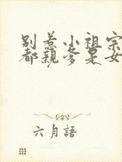 别惹小祖宗她京都亲爹是女儿奴短剧免费观看